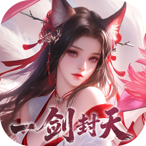 一剑封天（玄幻仙侠）