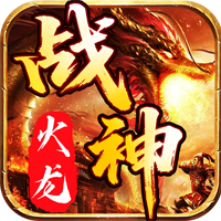 战神火龙（180旷世神作）