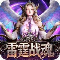 雷霆战魂（复古奇迹）