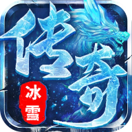 屠龙圣域(冰雪传奇)