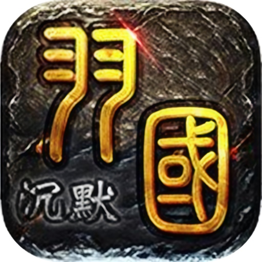 羽国沉默（传奇）
