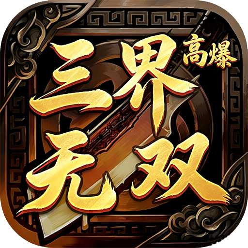 三界无双高爆版