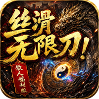 超变专属之丝滑无限刀